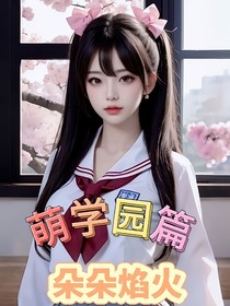 萌学园篇：朵朵焰火