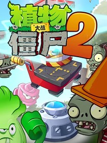 PVZ植物镇旅程