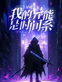 异能：我的异能是时间系