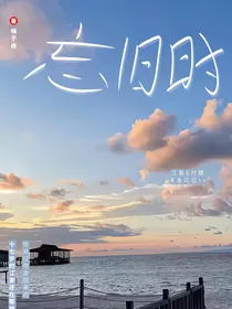 忘旧时