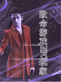 致命游戏NPC玩家