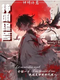 神明终焉