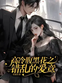 高冷腹黑花之错乱的爱意