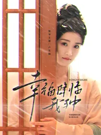 永夜星河：幸福降临我手中