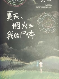 五月：夏天，烟火和我的尸体