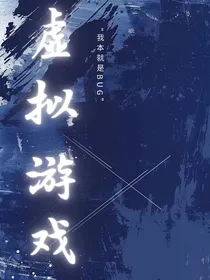 虚拟游戏：生存