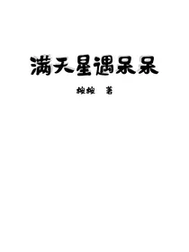 满天星遇呆呆
