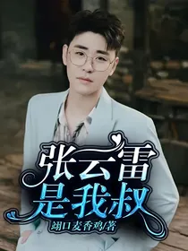 张云雷是我叔