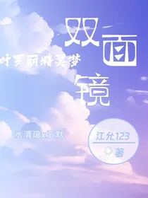叶罗丽精灵梦之双面镜