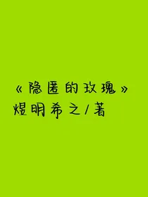隐匿的玫瑰