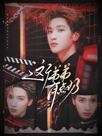 TNT：这个弟弟有点奶