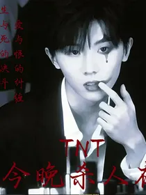 TNT：今晚杀人夜