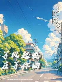 等风起也在等你回