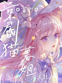 京剧猫：暮姐有点狂