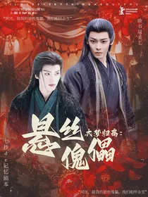 大梦归离：悬丝傀儡