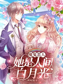 魔鬼恋人：她是人间白月光