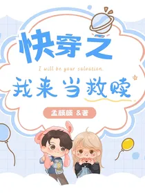 快穿之我来当救赎
