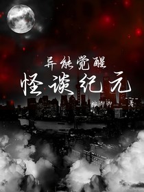 异能觉醒：怪谈纪元