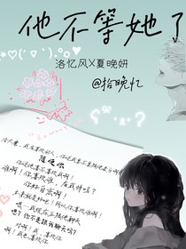 他不等她了