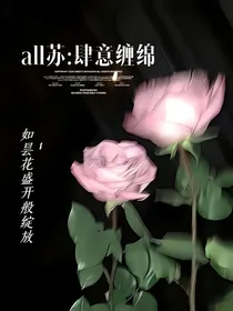 all苏：肆意缠绵