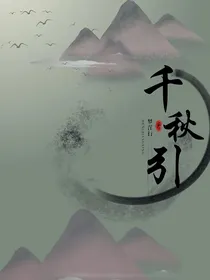 千秋引岚霜录