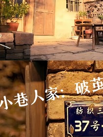 小巷人家：破茧