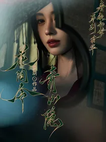 花间令：青山隐