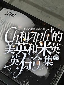 ch和aph的美英和米英，英右合集
