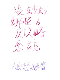 凌妙妙绑定了反攻略系统