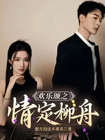 欢乐颂之情定柳舟