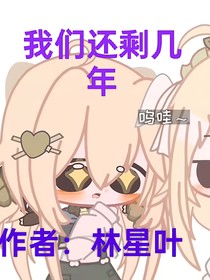我们还剩几年