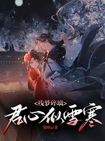 残梦碎璃：君心似雪寒