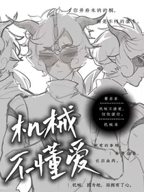 机械不懂爱