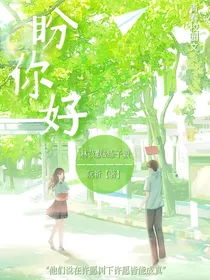 盼她好