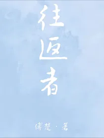 往返者