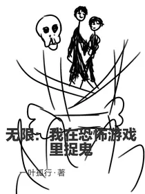 无限：我在恐怖游戏里捉鬼