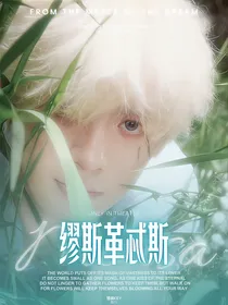 左航：缪斯革忒斯