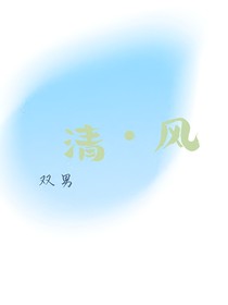 清——风