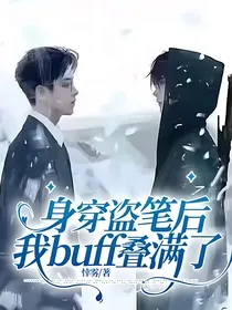 身穿盗笔后我buff叠满了