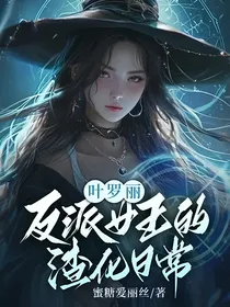 叶罗丽：反派女王的渣化日常