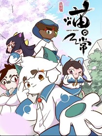 京剧猫：校园版