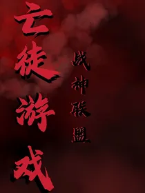 战神联盟：亡徒游戏