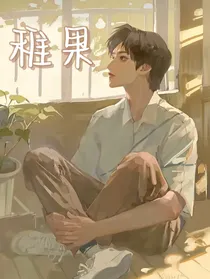 刘耀文：稚果