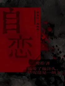 回忆……自恋
