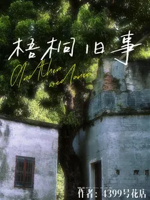 原创：梧桐旧事