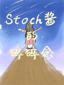 Stoch酱的碎碎念