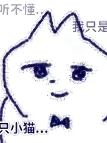 我太受欢迎怎能还是我的错