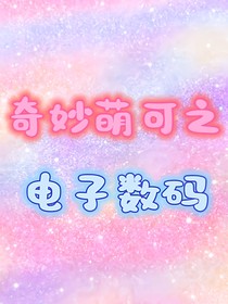 奇妙萌可之电子数码