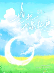 想把她藏起来-d587