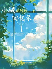 小城回忆录